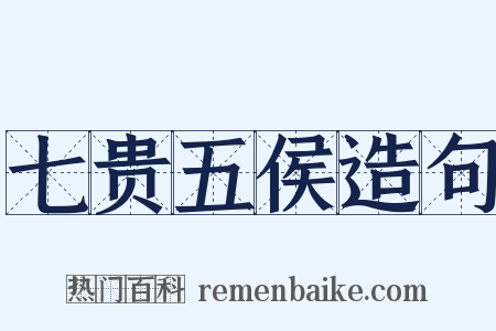 七贵五侯造句是什么意思的图片